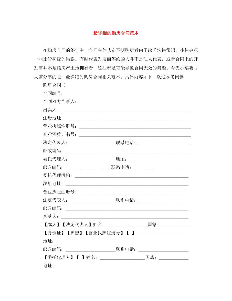 最详细的购房合同范本 _第1页