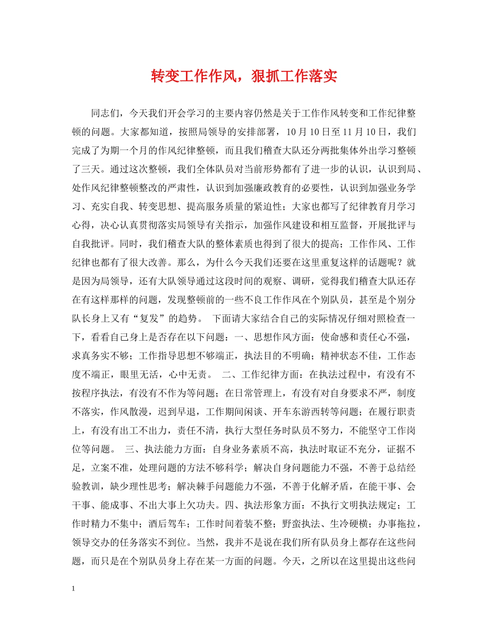 转变工作作风，狠抓工作落实 _第1页