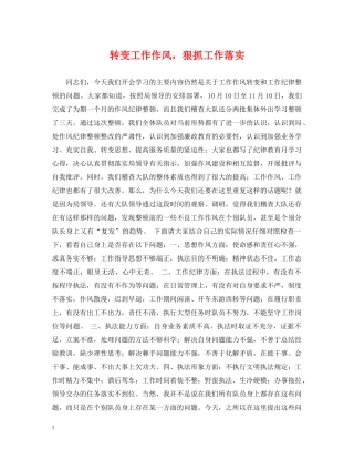 转变工作作风，狠抓工作落实 