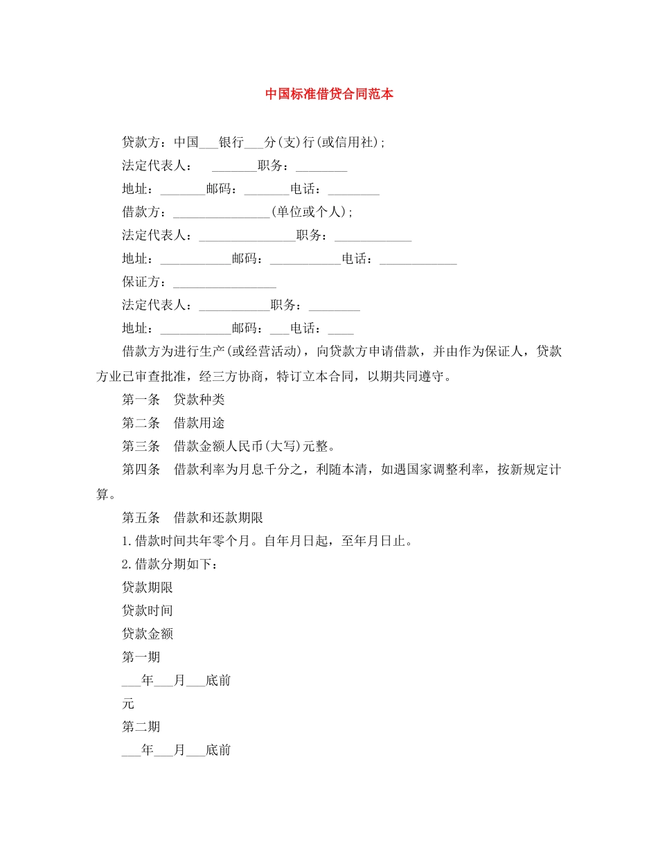 中国标准借贷合同范本_第1页
