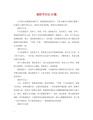 重阳节日记10篇 