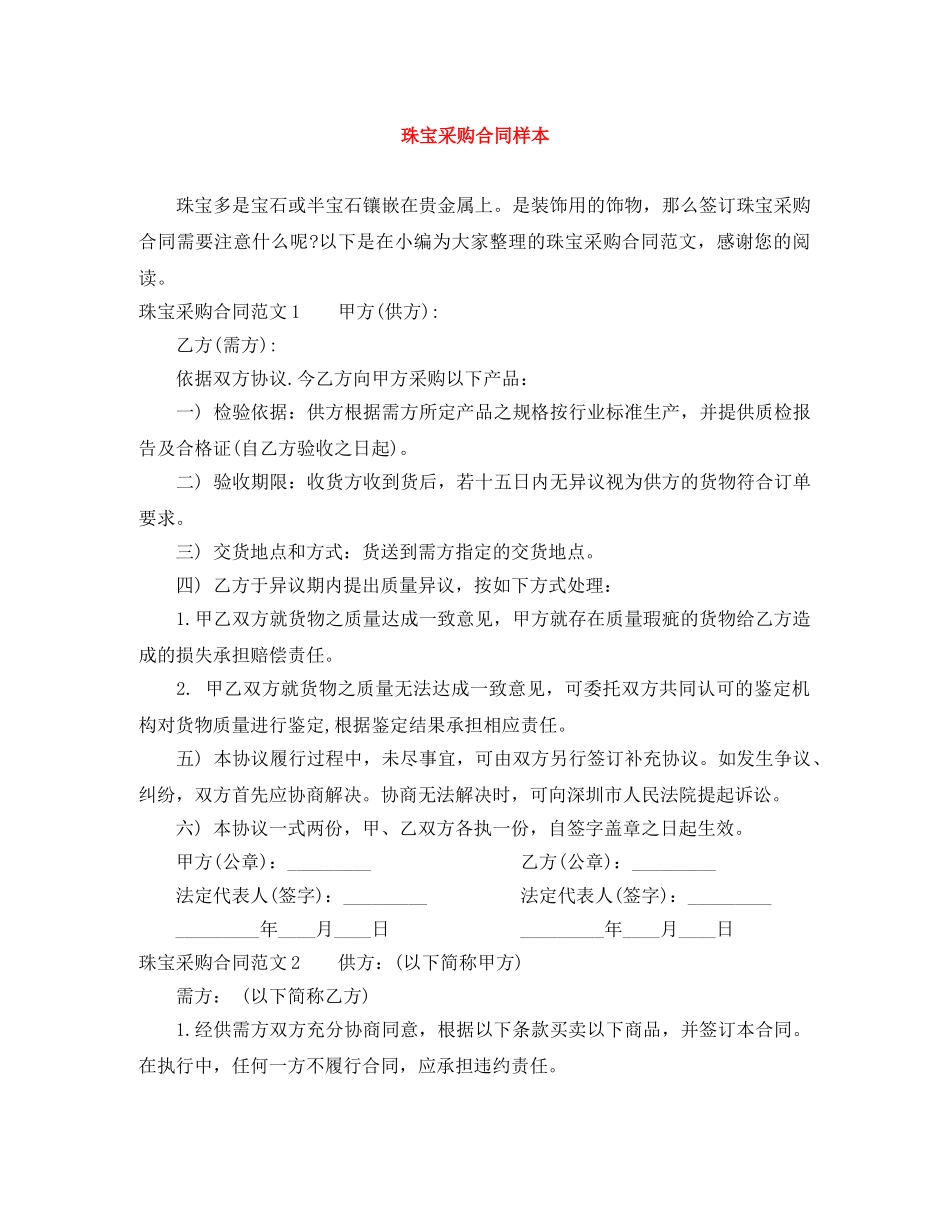 珠宝采购合同样本 _第1页
