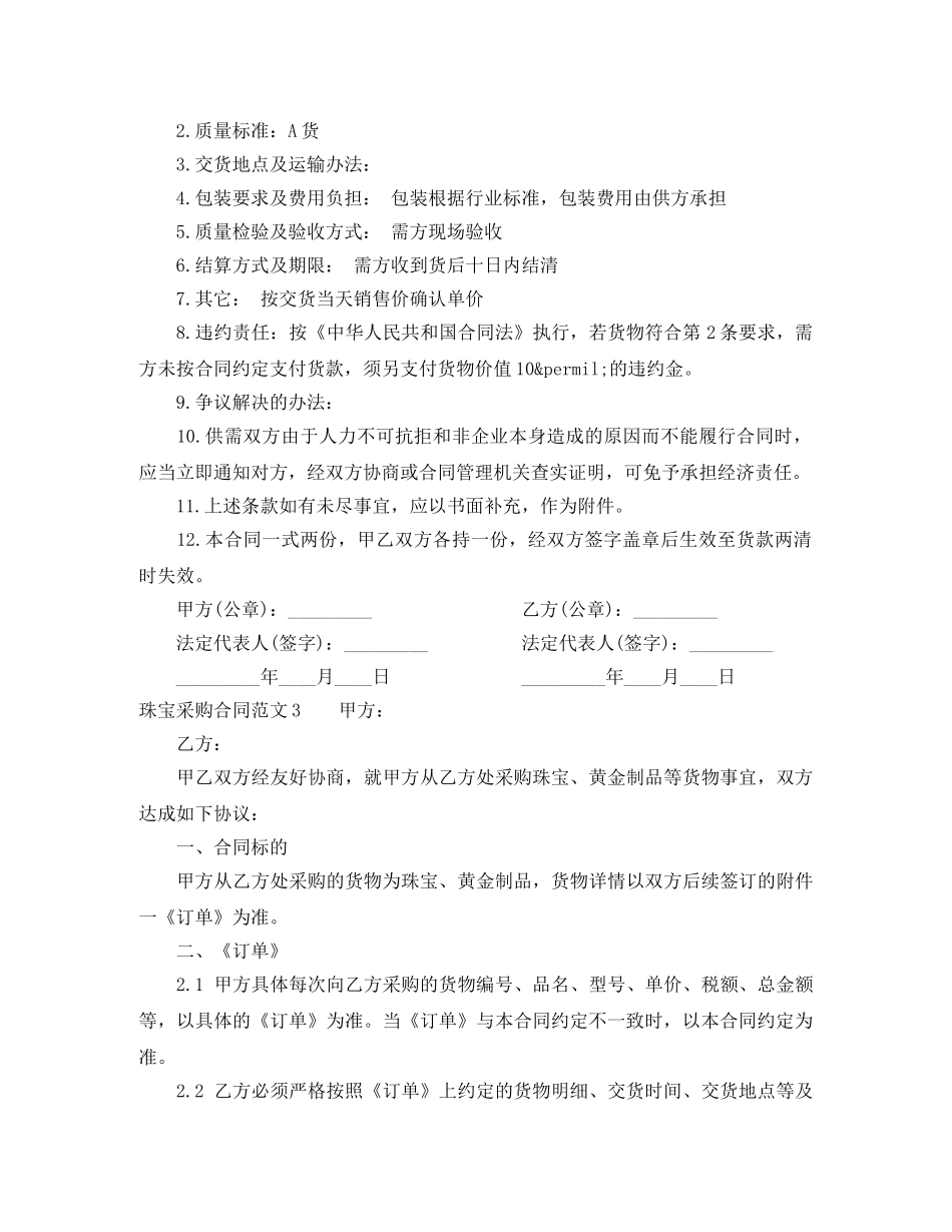 珠宝采购合同样本 _第2页