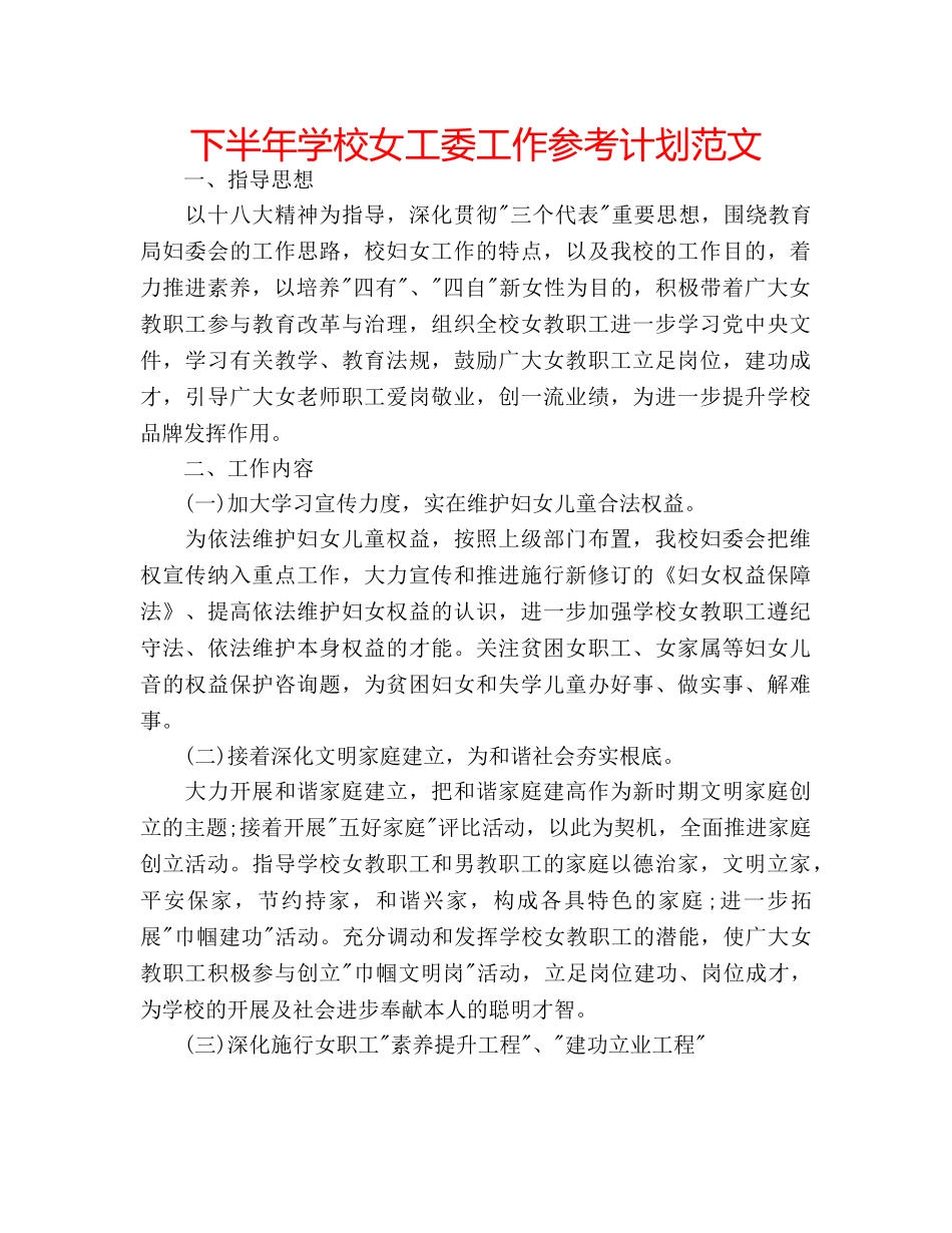 下半年学校女工委工作参考计划范文 _第1页