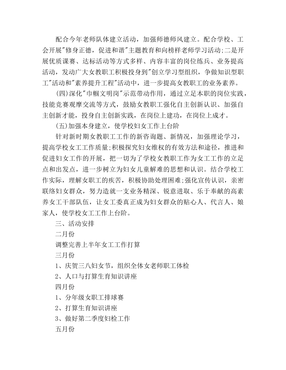 下半年学校女工委工作参考计划范文 _第2页