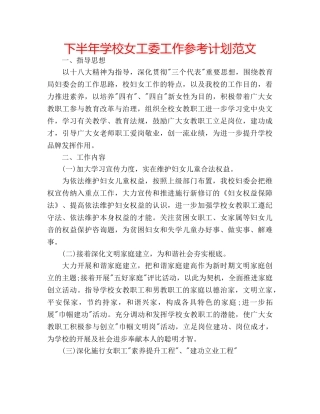 下半年学校女工委工作参考计划范文 