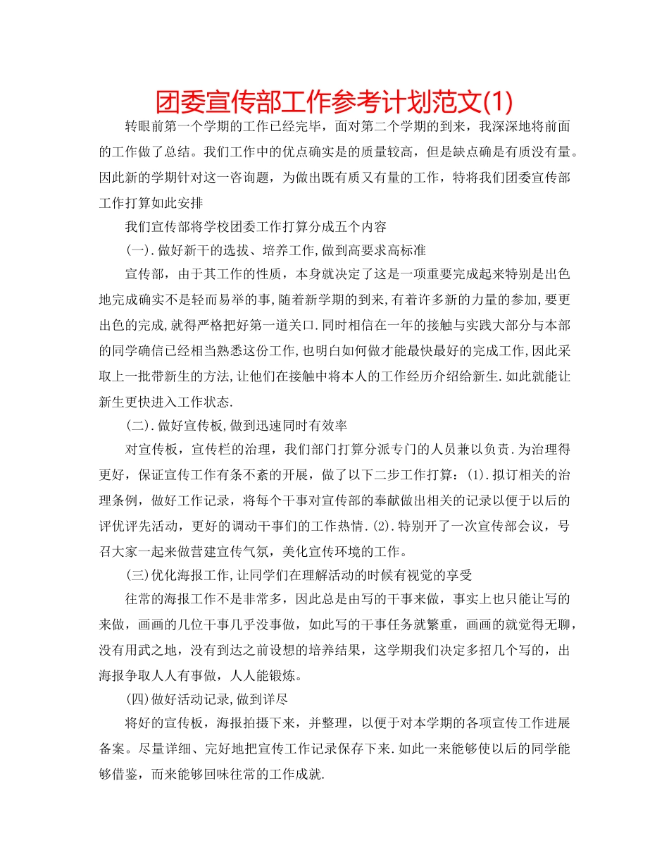 团委宣传部工作参考计划范文(1) _第1页