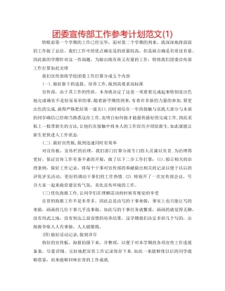 团委宣传部工作参考计划范文(1) 