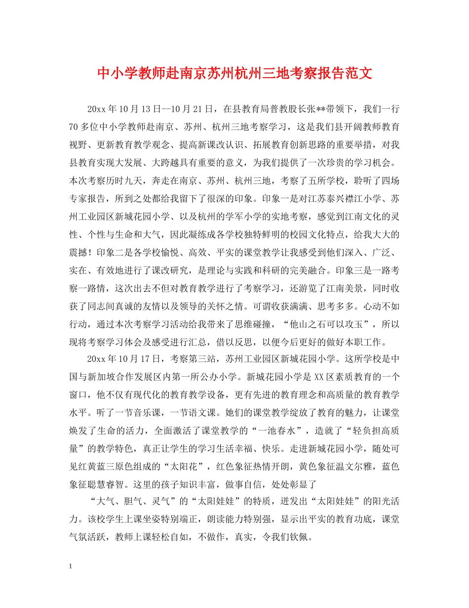 中小学教师赴南京苏州杭州三地考察报告范文_第1页