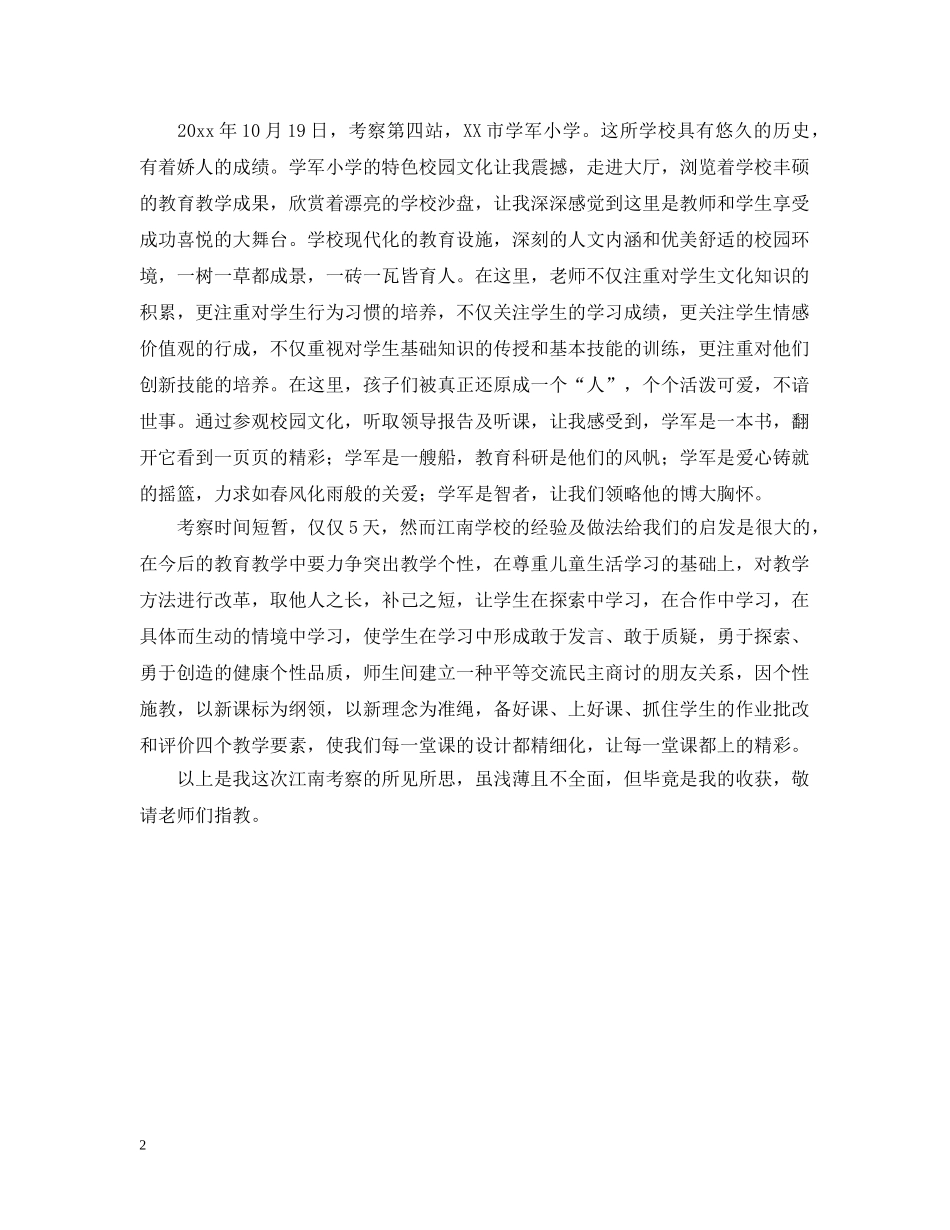 中小学教师赴南京苏州杭州三地考察报告范文_第2页