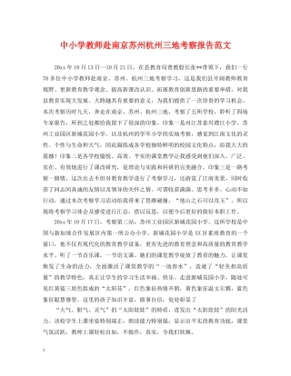 中小学教师赴南京苏州杭州三地考察报告范文