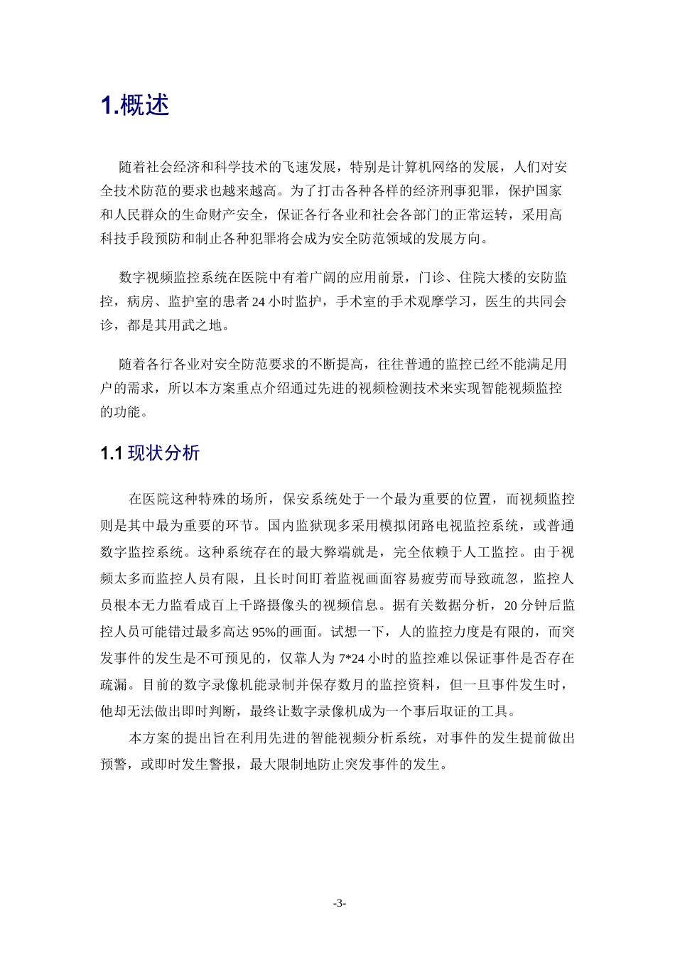 医院智能监控系统技术方案_第3页