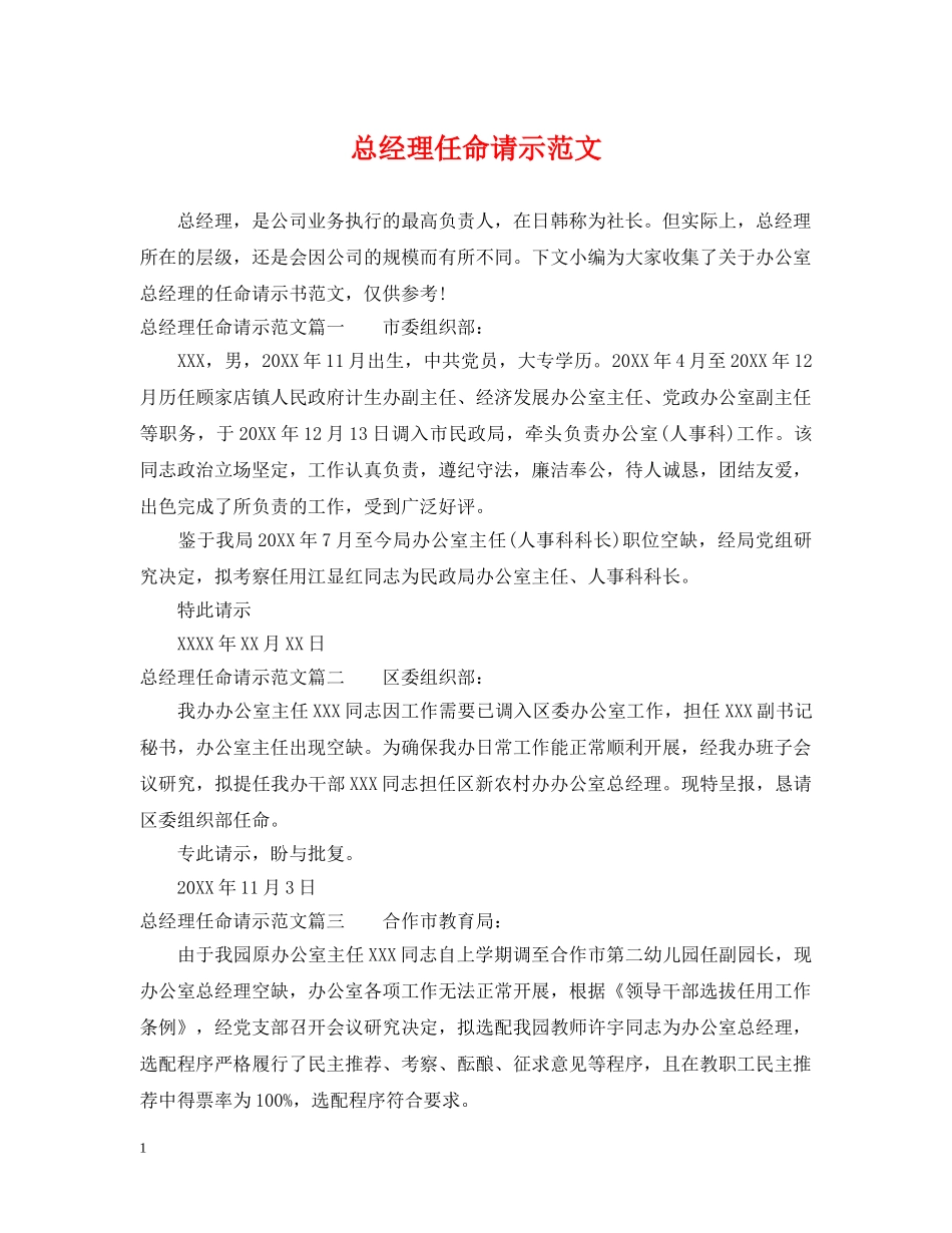 总经理任命请示范文 _第1页