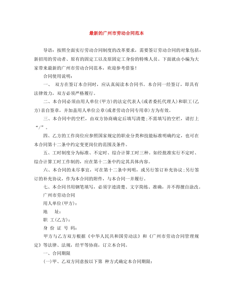 最新的广州市劳动合同范本 _第1页