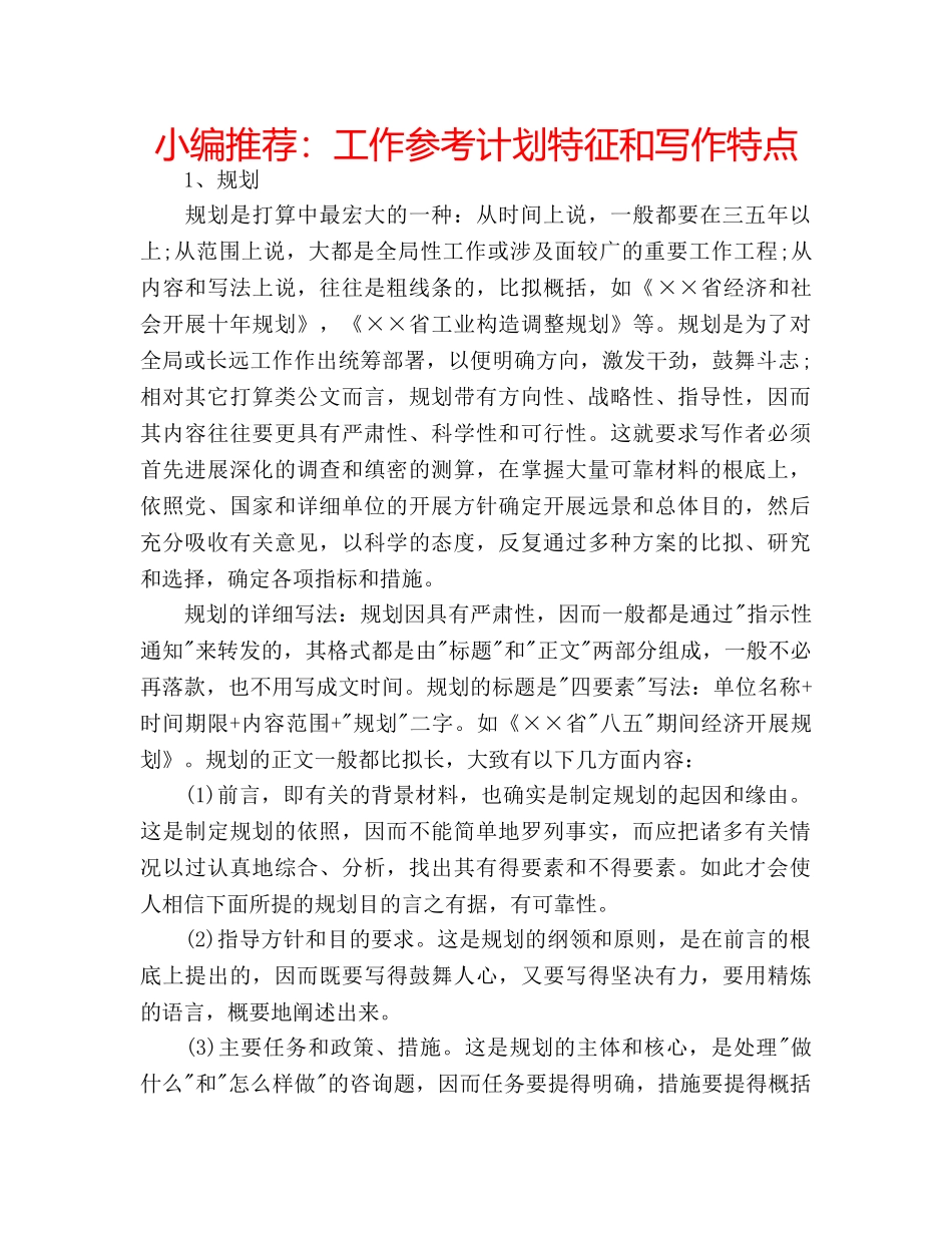 小编推荐工作参考计划特征和写作特点 _第1页