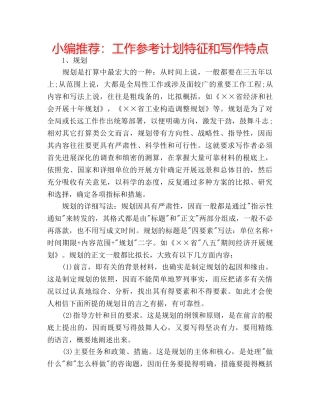 小编推荐工作参考计划特征和写作特点 