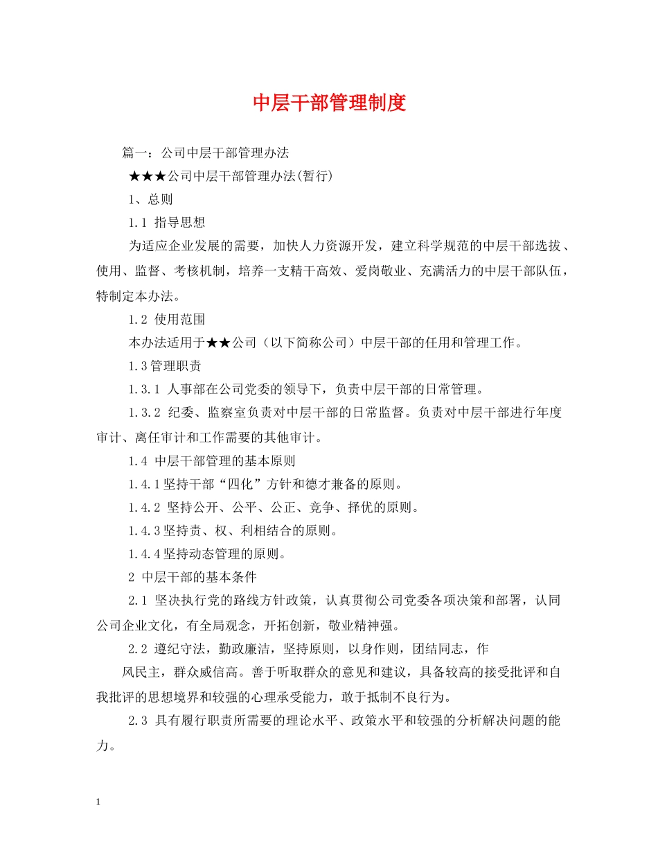 中层干部管理制度2_第1页