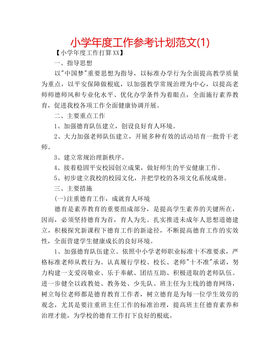 小学年度工作参考计划范文(1) _第1页