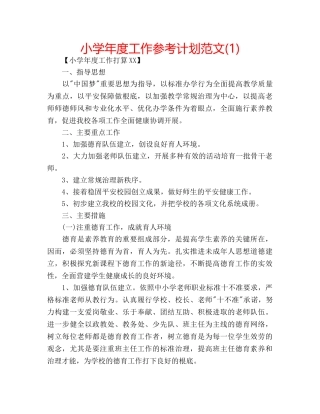 小学年度工作参考计划范文(1) 