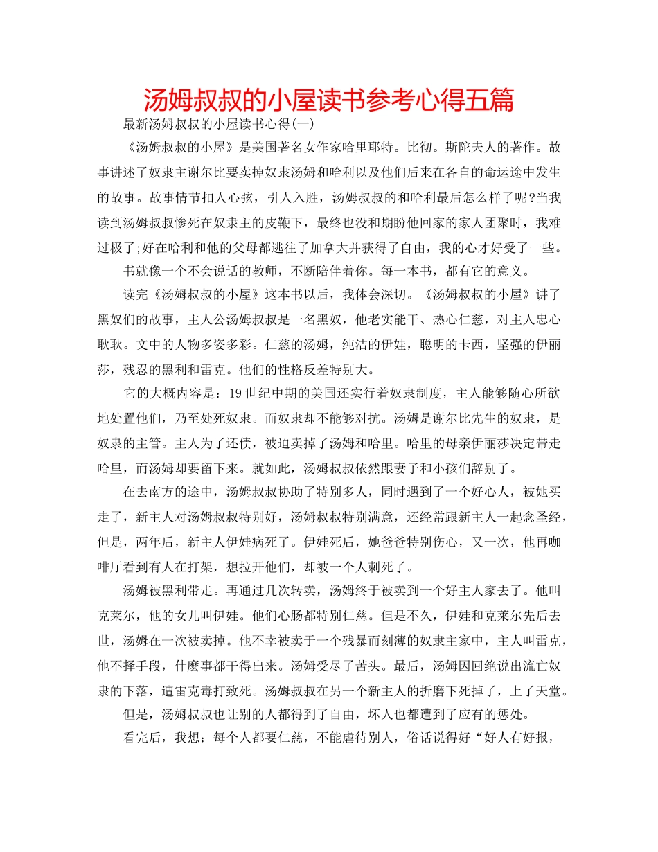 汤姆叔叔的小屋读书参考心得五篇 _第1页
