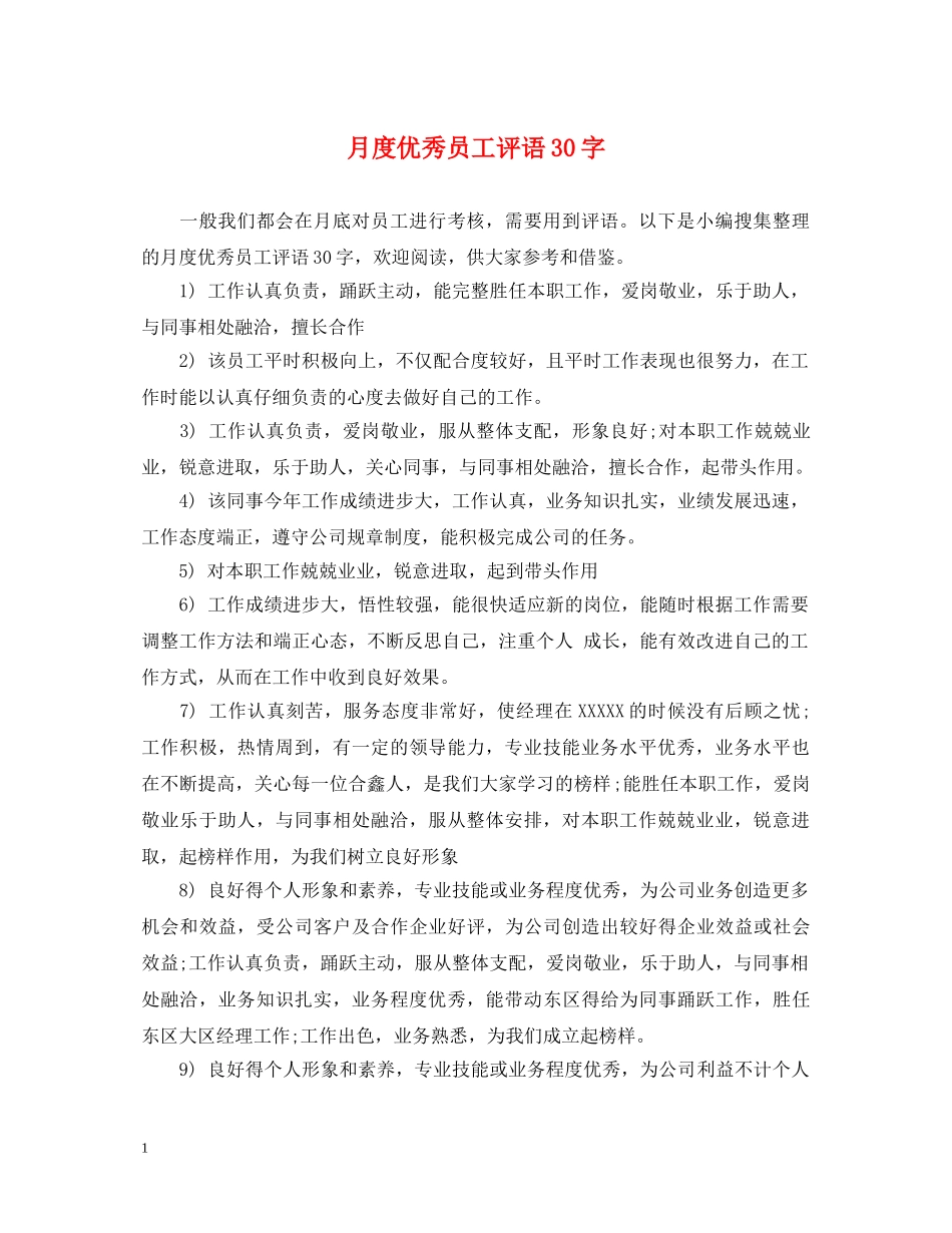 月度优秀员工评语30字 _第1页