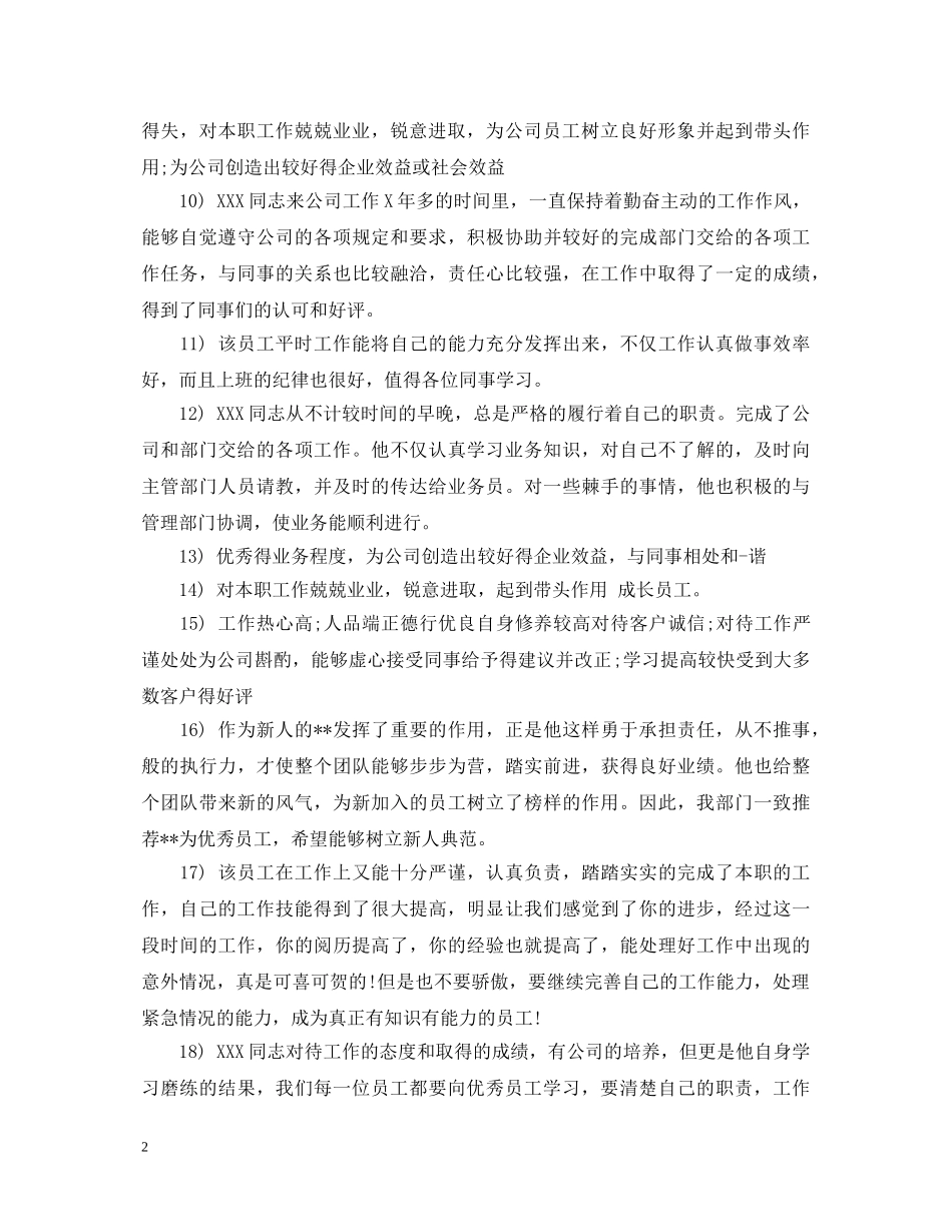 月度优秀员工评语30字 _第2页