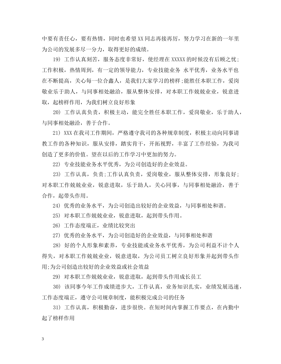 月度优秀员工评语30字 _第3页