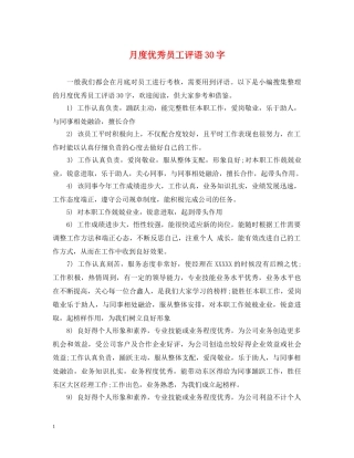 月度优秀员工评语30字 