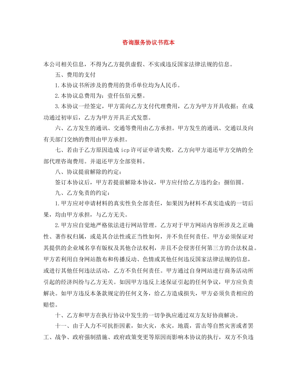 咨询服务协议书范本 _第1页