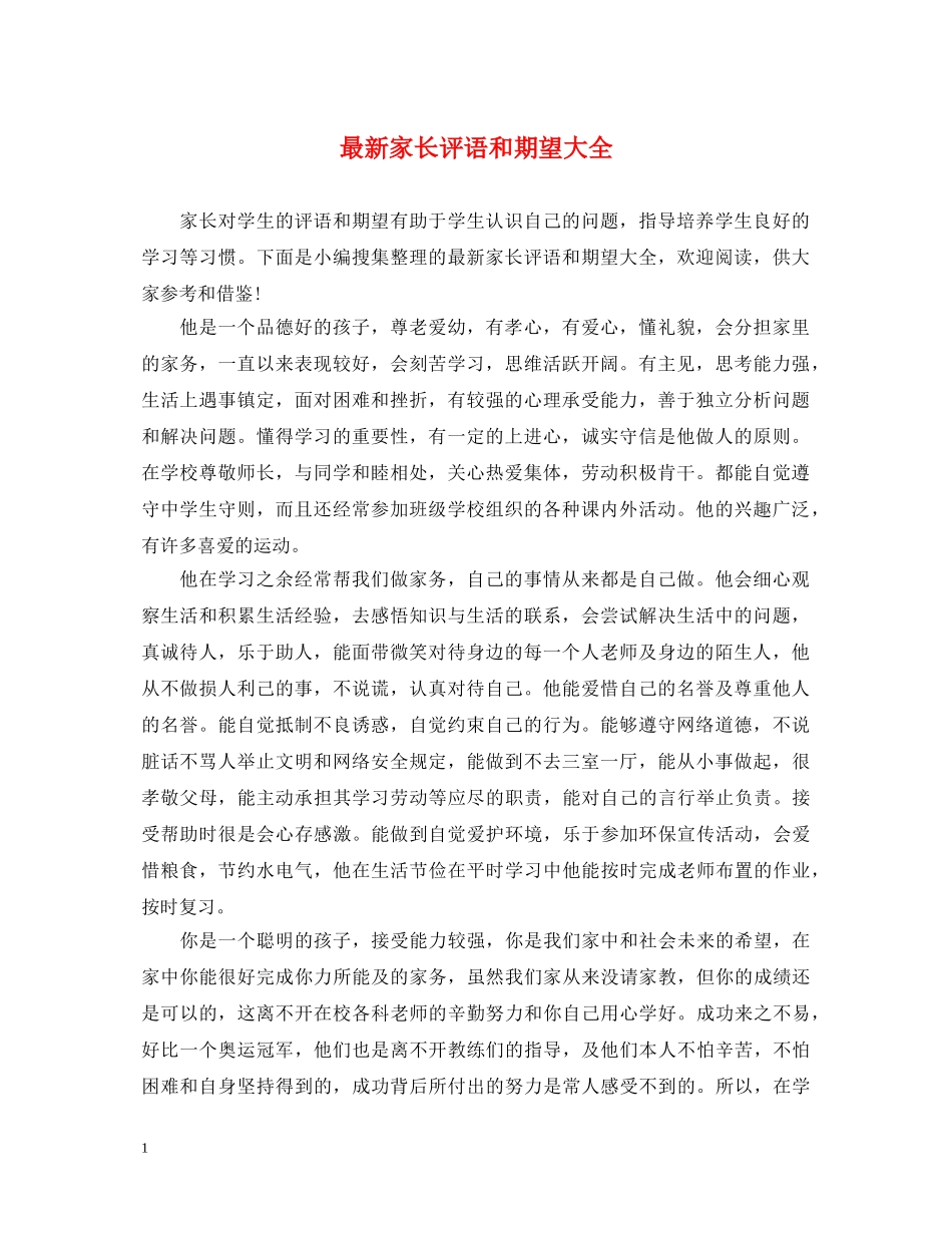 最新家长评语和期望大全 _第1页