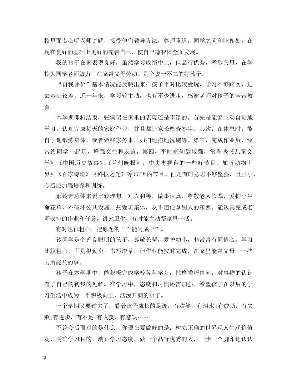 最新家长评语和期望大全 _第2页