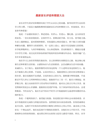 最新家长评语和期望大全 