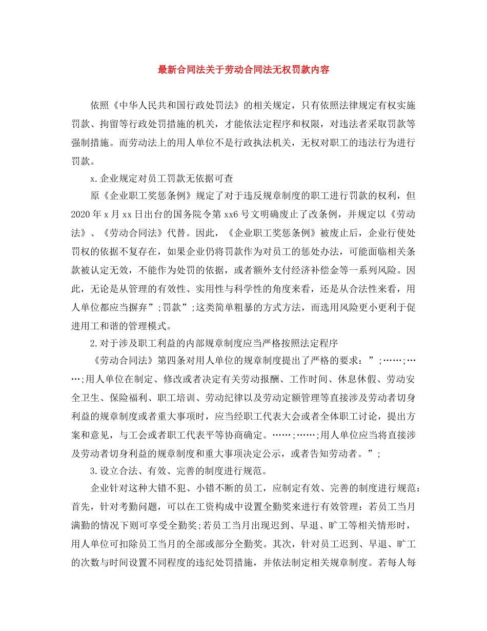 最新合同法关于劳动合同法无权罚款内容 _第1页