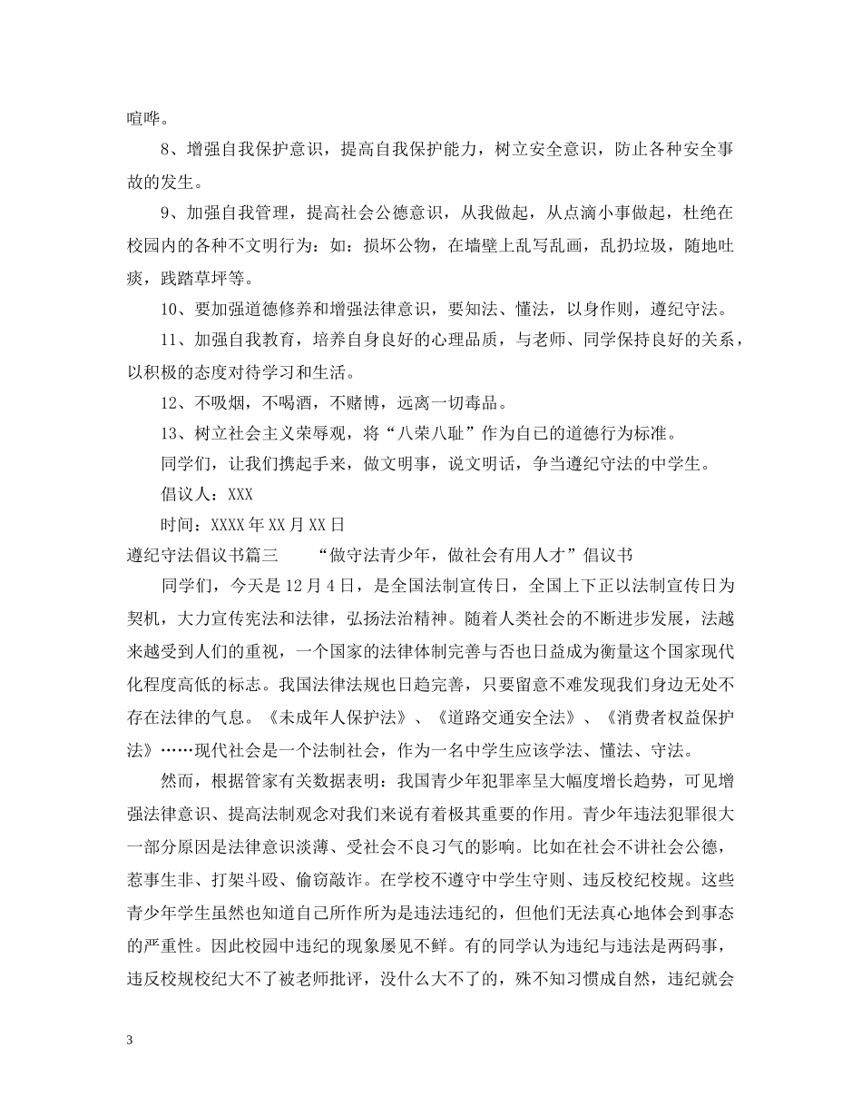 遵纪守法的倡议书格式范文 _第3页