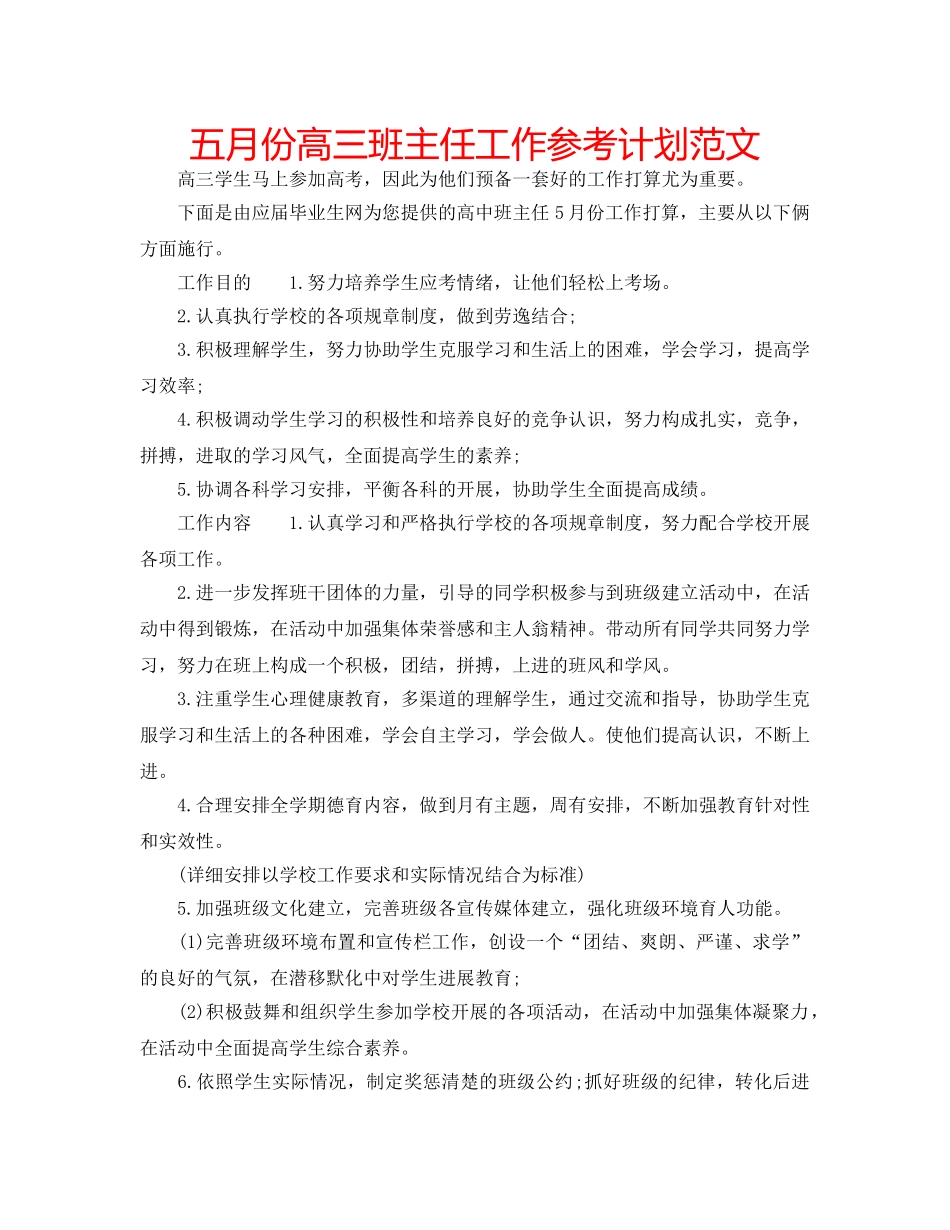 五月份高三班主任工作参考计划范文 _第1页