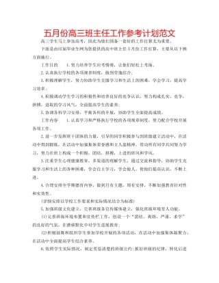 五月份高三班主任工作参考计划范文 
