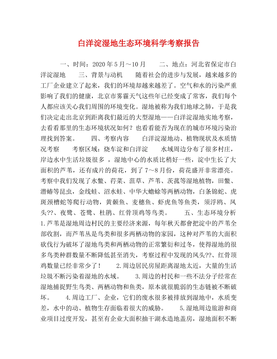 白洋淀湿地生态环境科学考察报告 _第1页