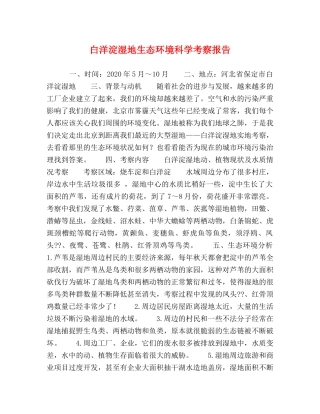 白洋淀湿地生态环境科学考察报告 