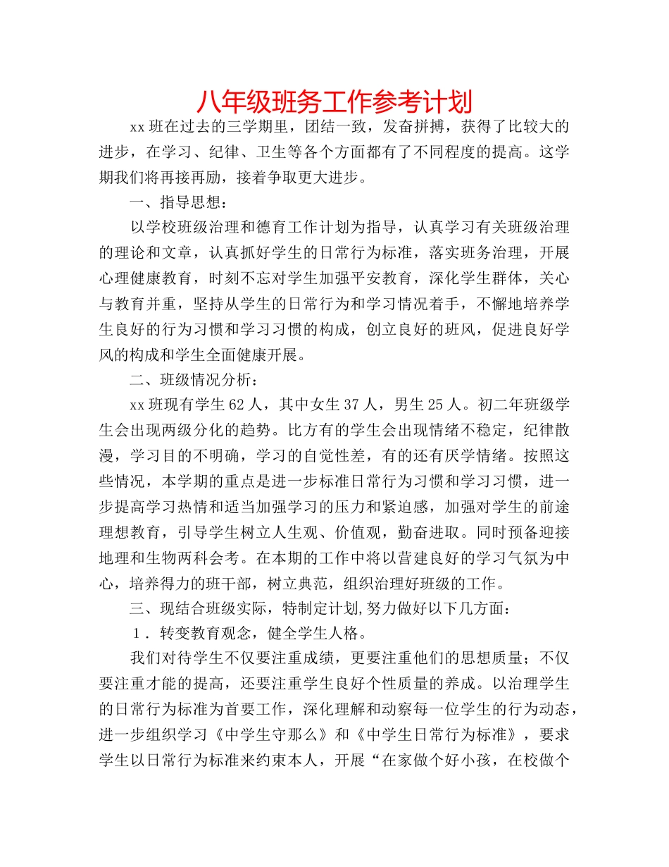 八年级班务工作参考计划 _第1页