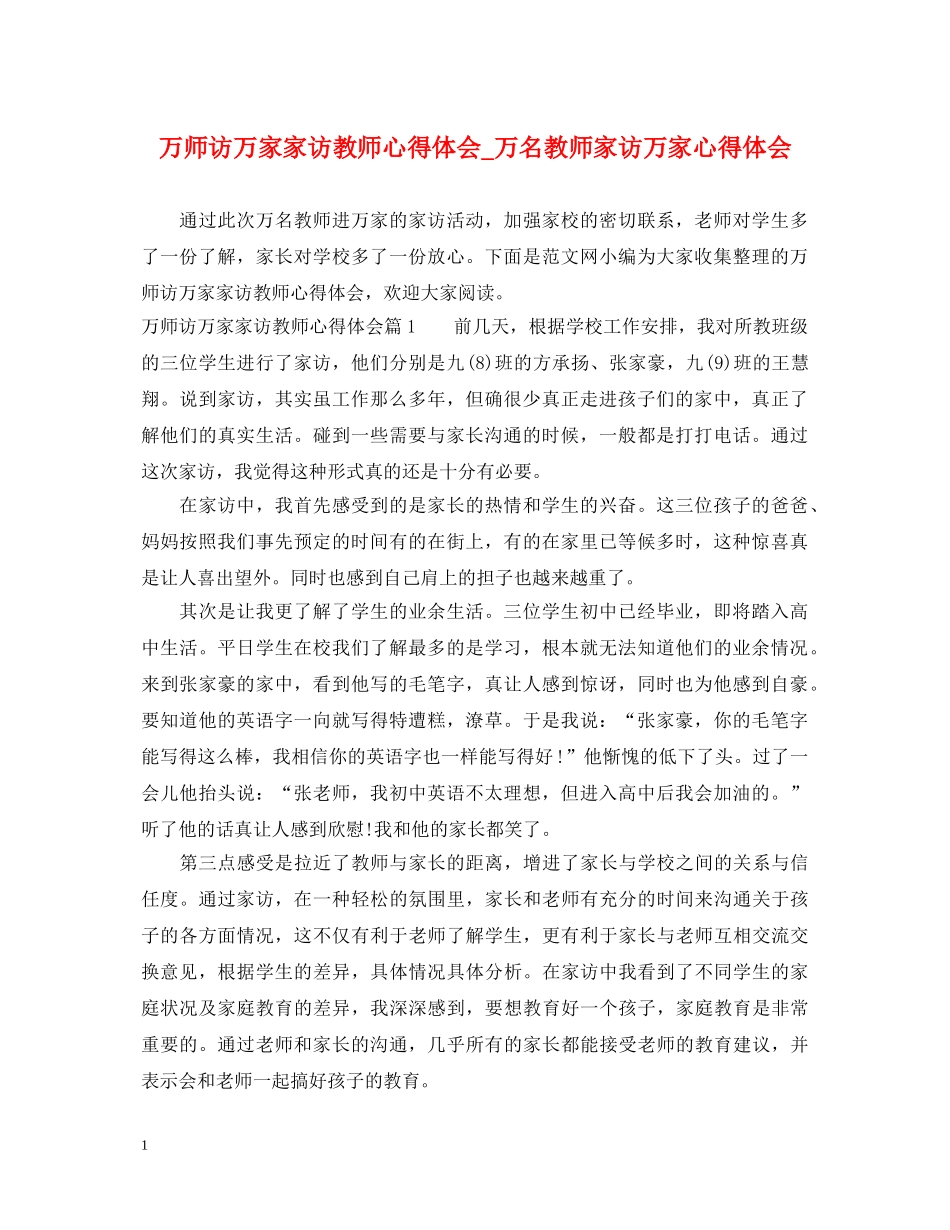 万师访万家家访教师心得体会_万名教师家访万家心得体会 _第1页