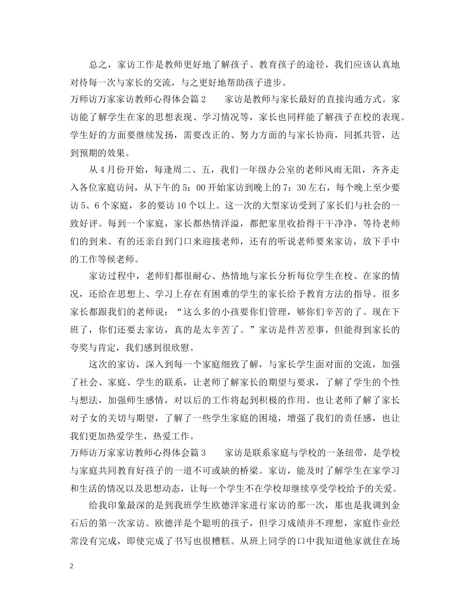 万师访万家家访教师心得体会_万名教师家访万家心得体会 _第2页