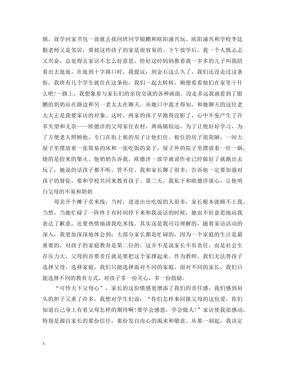 万师访万家家访教师心得体会_万名教师家访万家心得体会 _第3页
