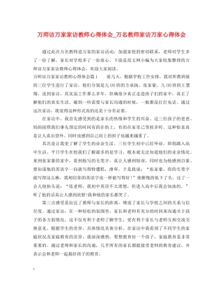 万师访万家家访教师心得体会_万名教师家访万家心得体会 
