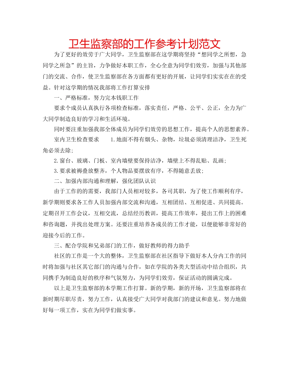 卫生监察部的工作参考计划范文 _第1页