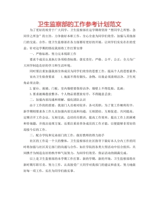 卫生监察部的工作参考计划范文 