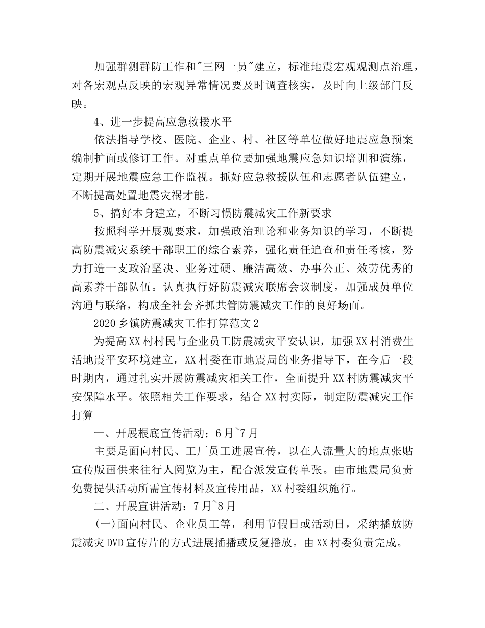 乡镇防震减灾工作参考计划 _第2页