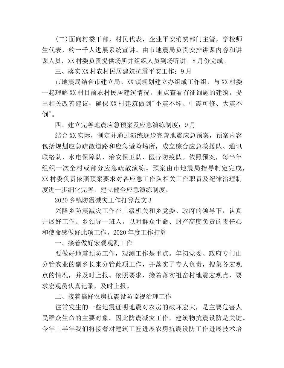乡镇防震减灾工作参考计划 _第3页