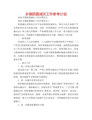 乡镇防震减灾工作参考计划 