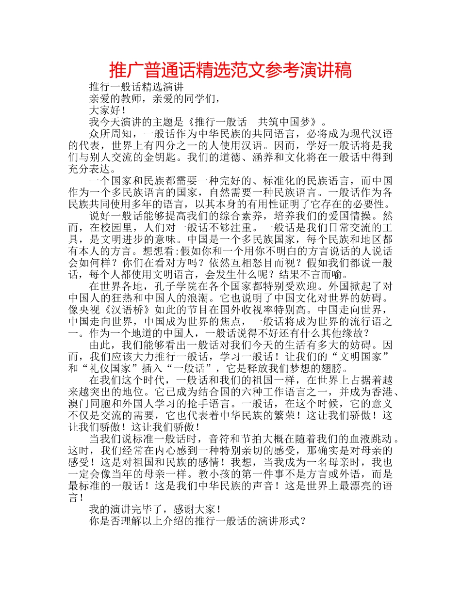 推广普通话精选范文参考演讲稿 _第1页