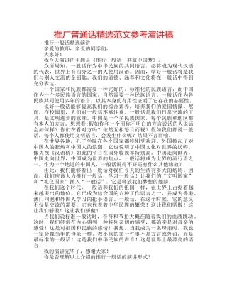 推广普通话精选范文参考演讲稿 